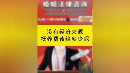 沒有經(jīng)濟來源的情況下，撫養(yǎng)費該如何確定？專業(yè)律師為您解答