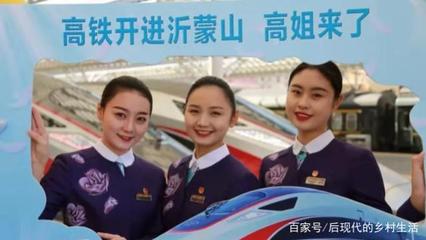 高鐵駛入沂蒙山，“高姐”禮儀服務繪就流動風景線